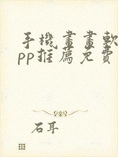 手机画画软件app推荐免费