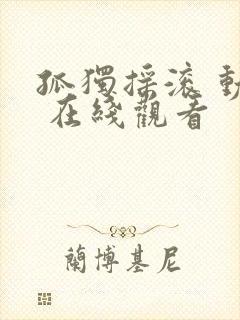 孤独摇滚 动漫 在线观看