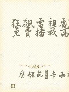 狂飙电视剧全集免费播放高清在线观看封面