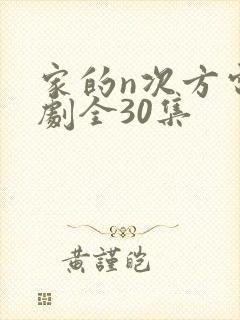 家的n次方电视剧全30集