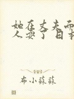 她在丈夫面前被人耍了 日本