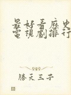 最好看历史剧的电视剧排行榜前十名封面