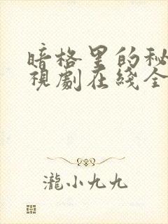 暗格里的秘密电视剧在线全集免费播放