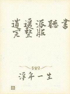 逍遥派听书免费完整版封面