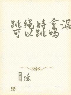 跳绳时会漏尿还可以跳吗