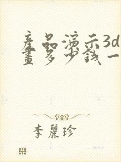 产品演示3d动画多少钱一秒