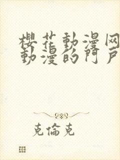 樱花动漫网专注动漫的门户