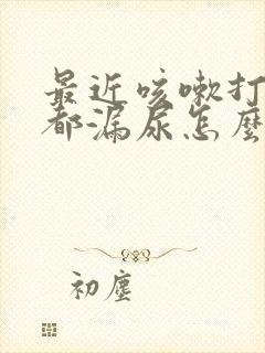 最近咳嗽打喷嚏都漏尿怎么回事?