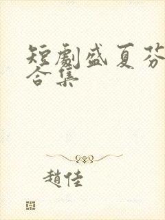 短剧盛夏芬德拉合集