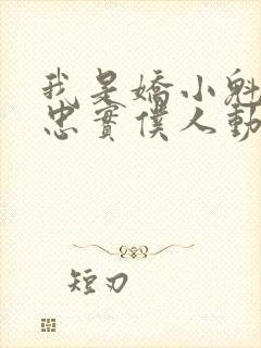 我是娇小魁魔的忠实仆人动漫在线观看