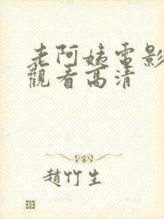 老阿姨电影在线观看高清