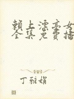 赖上漂亮女总裁全集免费播放