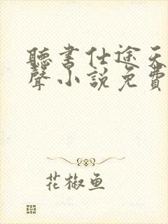 听书仕途天骄有声小说免费