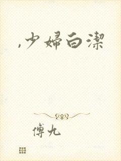 ,少妇白洁