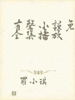 有声小说免费听全集播放