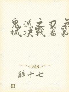 鬼灭之刃 无限城决战篇第一部