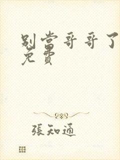 别当哥哥了漫画免费