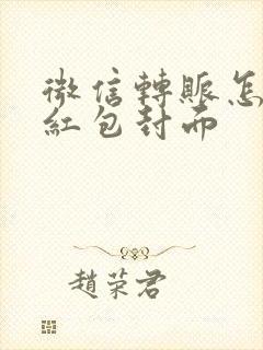 微信转账怎么用红包封面