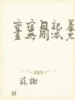 寄宿日记羞羞漫画无删减免费阅读