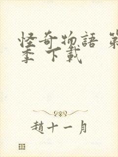 怪奇物语 第五季 下载