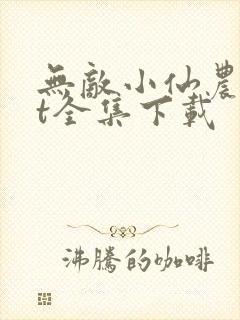 无敌小仙农txt全集下载