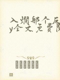 入烂那个反派by全文免费阅读笔趣阁