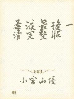 毒液最后一舞高清完整版