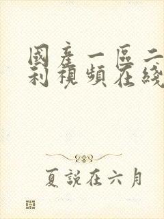 国产一区二区福利视频在线