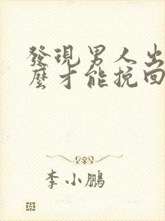 发现男人出轨怎么才能挽回