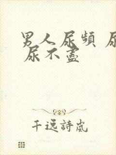 男人尿频 尿急 尿不尽