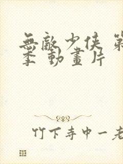 无敌少侠 第一季 动画片