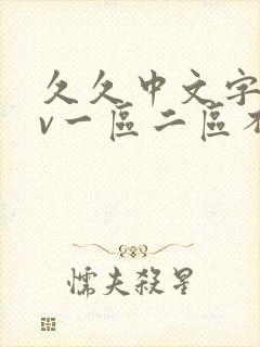 久久中文字幕av一区二区不卡封面