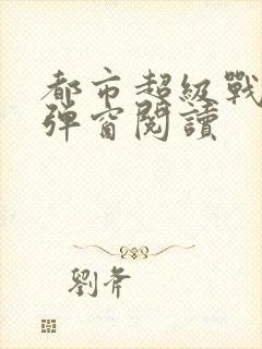 都市超级战医无弹窗阅读