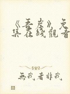 《吾岸》免费全集在线观看