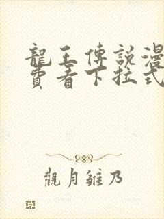 龙王传说漫画免费看下拉式