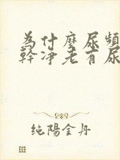 为什么尿频尿不干净老有尿意封面