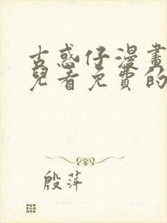 古惑仔漫画在哪儿看免费的