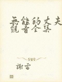 无能的丈夫免费观看全集