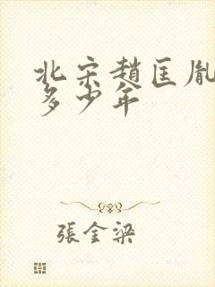 北宋赵匡胤在位多少年