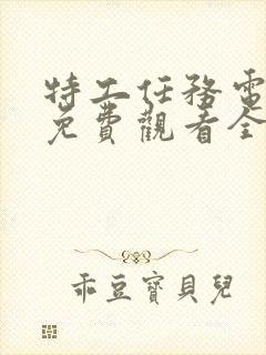 特工任务电视剧免费观看全集完整版高清