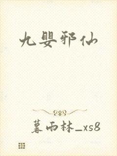 九婴邪仙