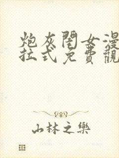 炮灰闺女漫画下拉式免费观看