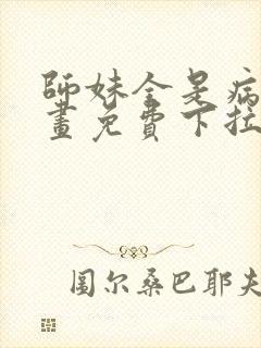 师妹全是病娇漫画免费下拉式漫画