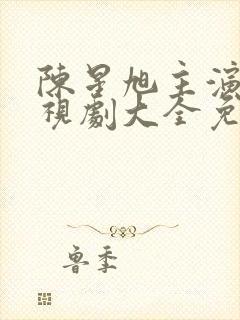 陈星旭主演的电视剧大全免费观看