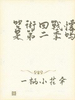 咒术回战怀玉篇是第二季吗