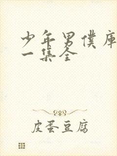 少年男仆库洛十一集全封面