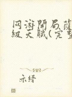 网游开局获得神级天赋(完整)全文免费阅读封面