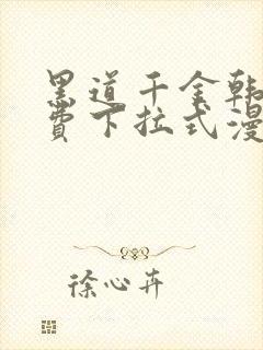 黑道千金韩漫免费下拉式漫画阅读