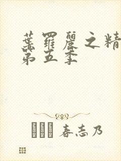 叶罗丽之精灵梦第五季