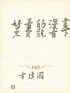 好看的漫画韩漫免费观看下拉式